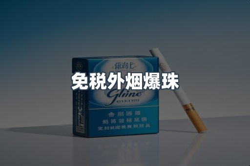 出口香烟